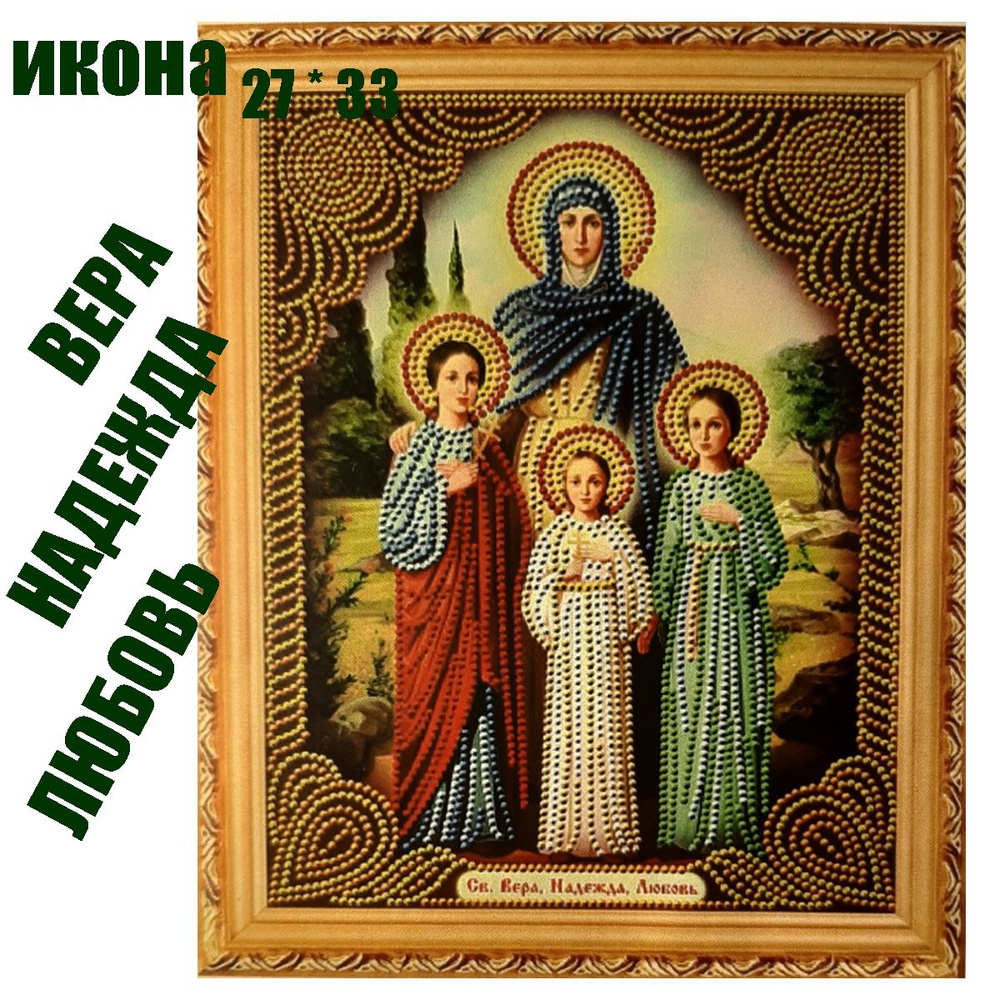 Алмазная мозаика "Икона Святые Вера, Надежда, Любовь", 33 х 27 см  #1