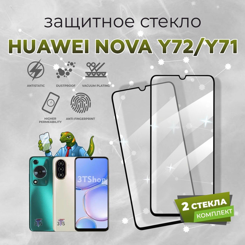 Защитное стекло для Huawei Nova Y72 / на Хуавей Нова У71 #1