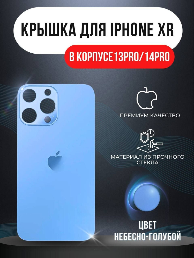 Задняя крышка для iPhone XR в корпусе 13 PRO(голубой) #1