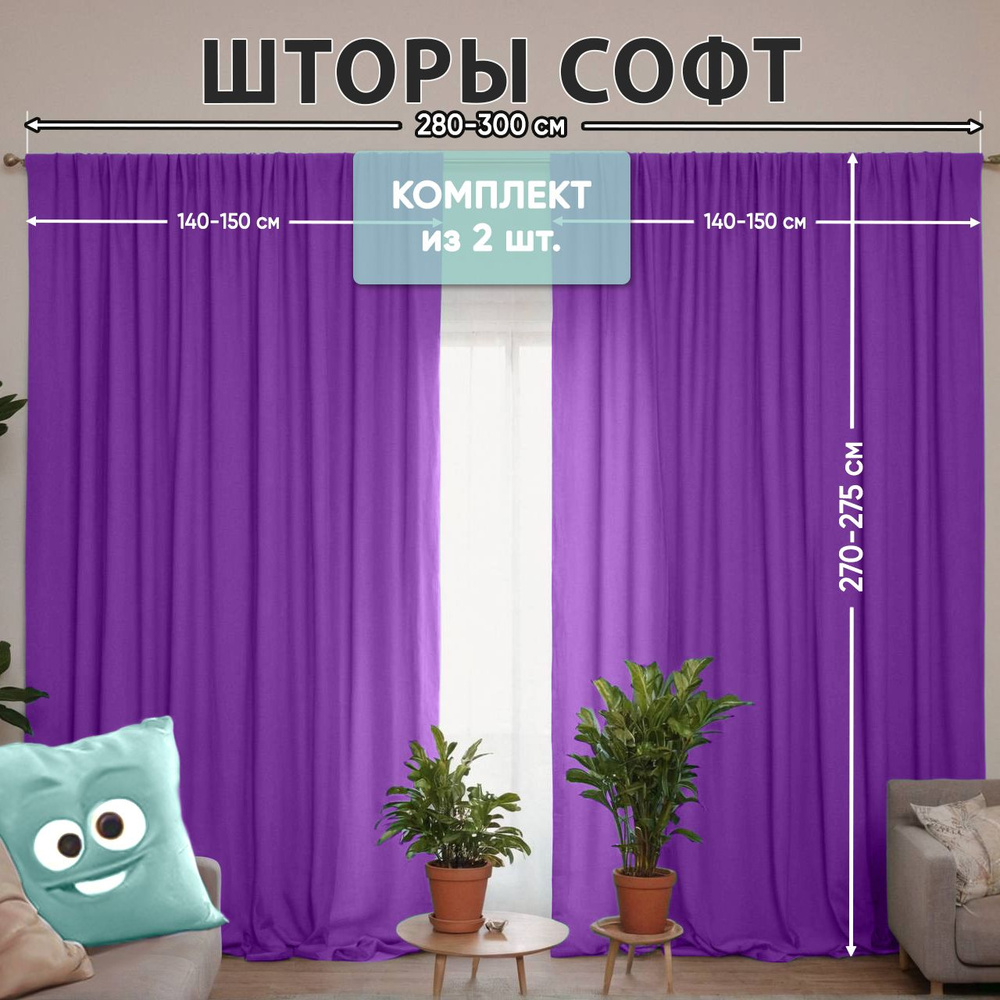 Комплект штор софт / фиолетовые шторы для комнаты / размером 300*270 (280-275)см, шторы тёмно-фиолетовые, #1