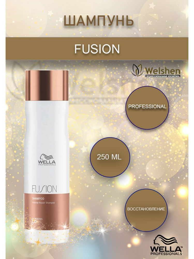 Шампунь для волос FUSION Wella интенсивно восстанавливающий, 250 мл  #1