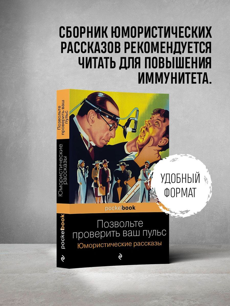 Позвольте проверить ваш пульс. Юмористические рассказы  #1