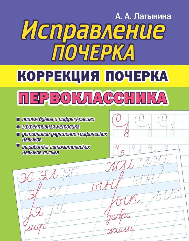 Исправление Почерка. Коррекция почерка Первоклассника. | Латынина А. А.  #1