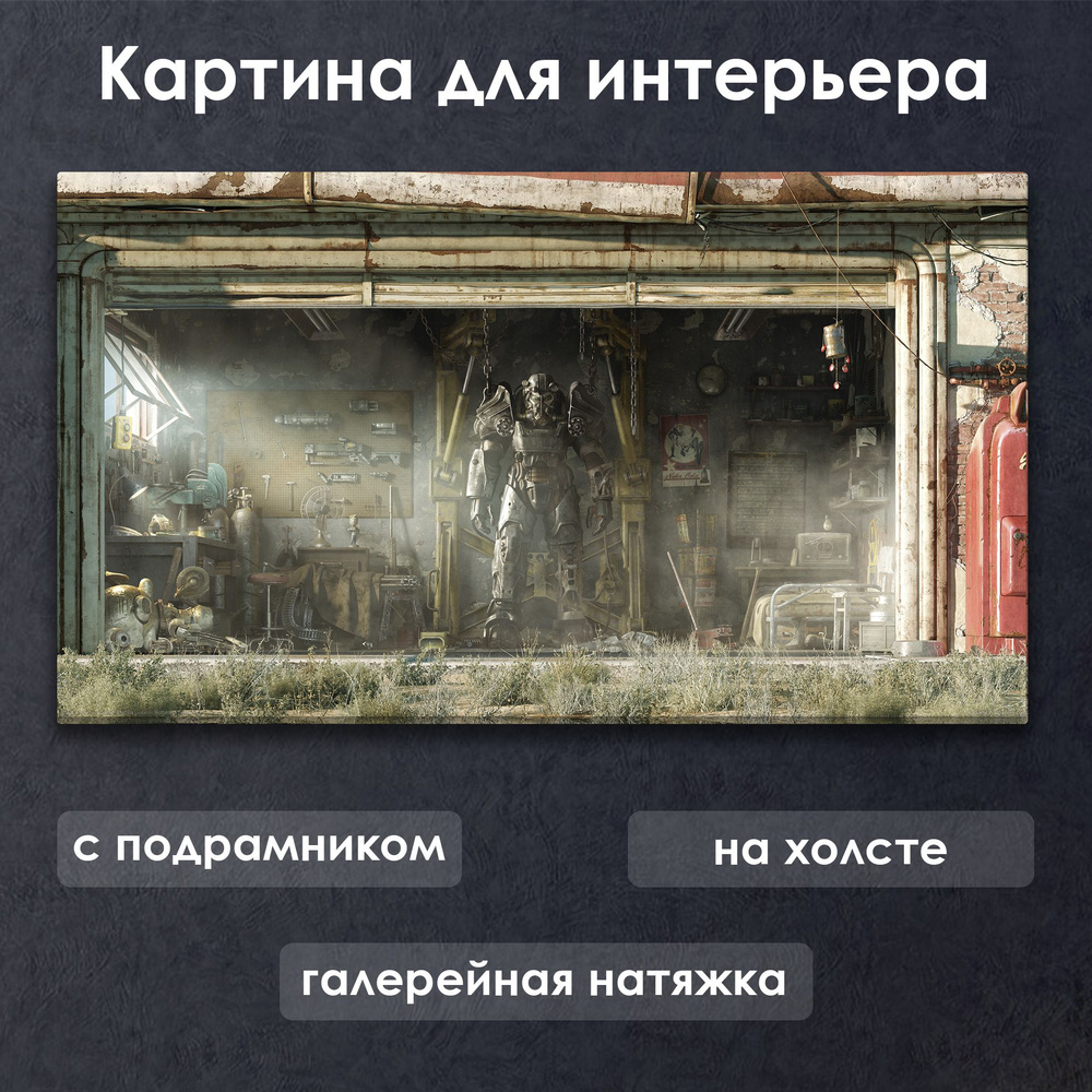 Картина для интерьера с подрамником на холсте на стену Fallout 4 Гараж  #1