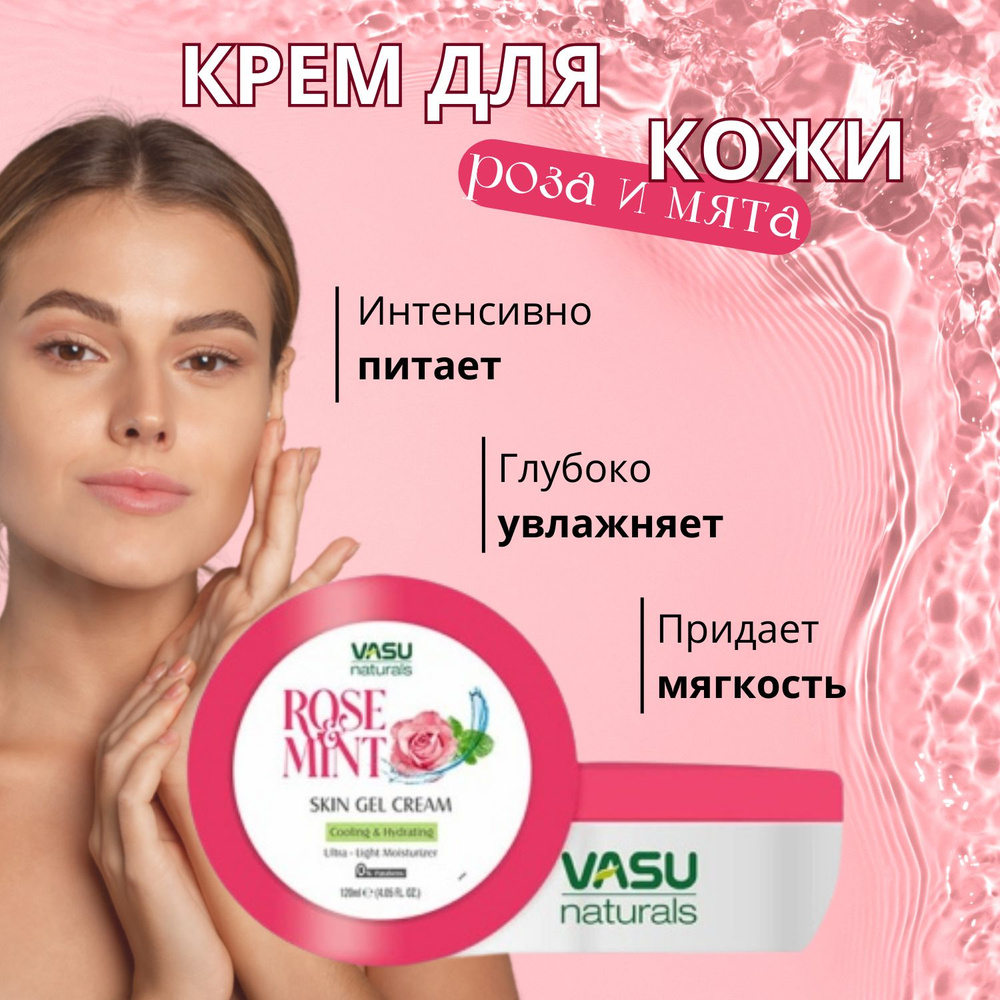 Trichup крем для кожи- Роза и Мята (Vasu Rose & Mint Skin Cream), 120 мл #1