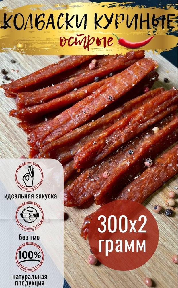 Колбаски куриные Острые 600г/Джерки/Снеки #1