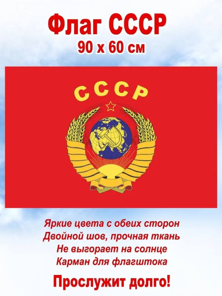 Декоративный флаг "СССР" Набор из 2х шт Размер 90х60 #1