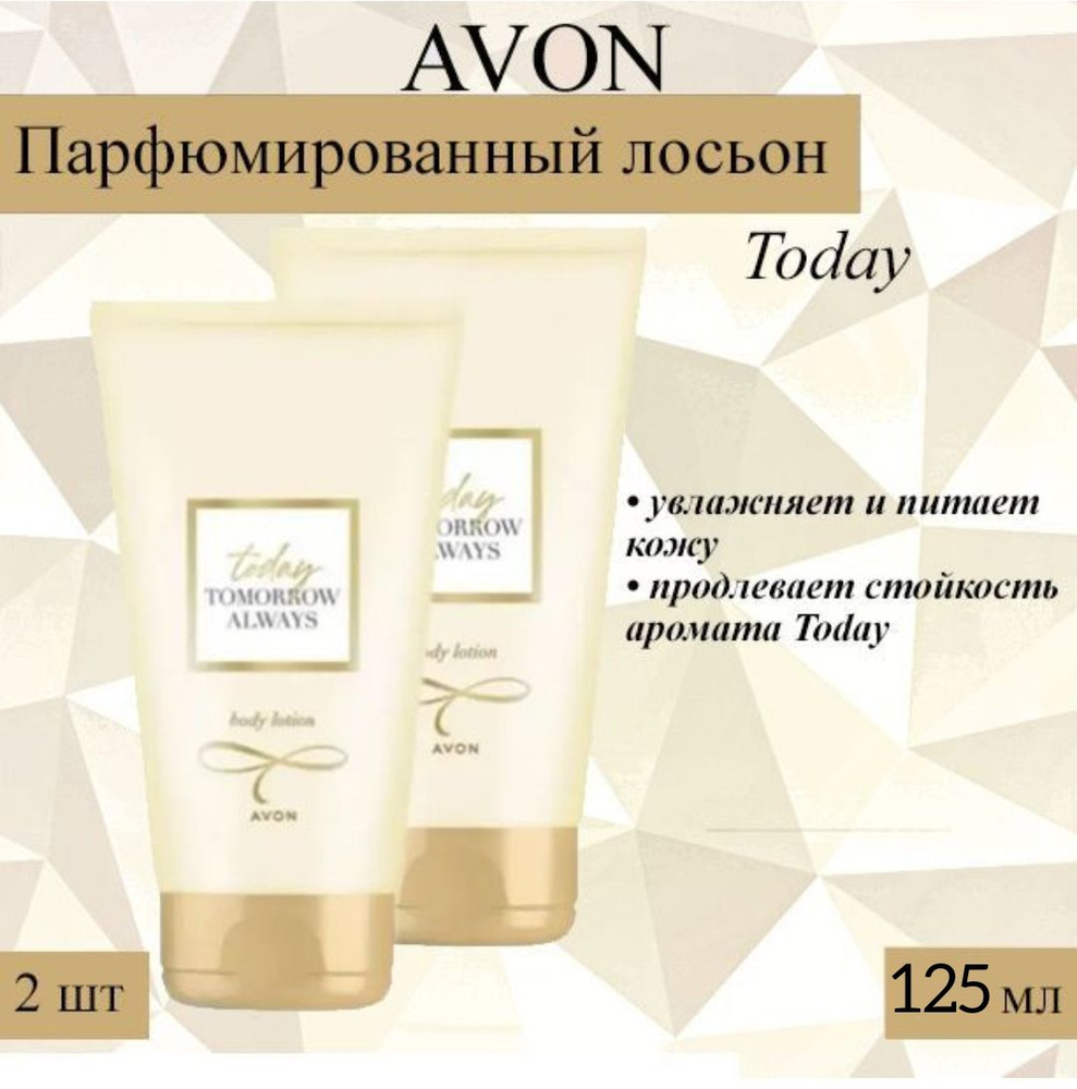 AVON/Эйвон Парфюмированный лосьон для тела Today (Тудей) для нее  #1