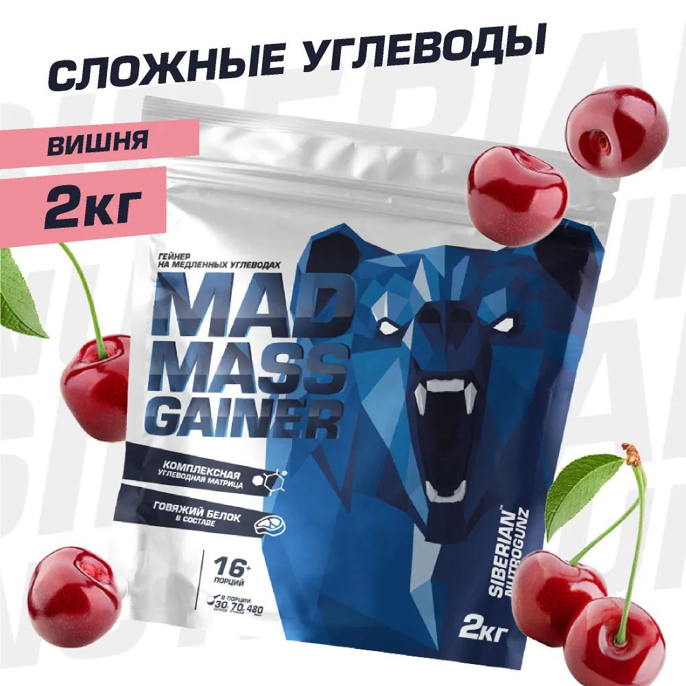 Гейнер Siberian Nutrogunz Mad mass gainer 2 кг Вишня #1