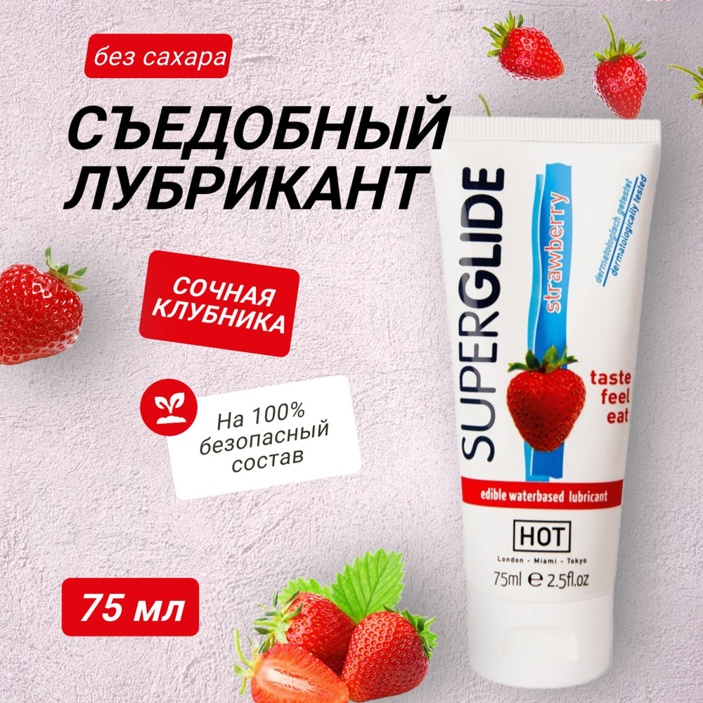 Съедобная смазка на водной основе HOT SuperGlide Strawberry со вкусом клубники, смазка интимная, гель #1