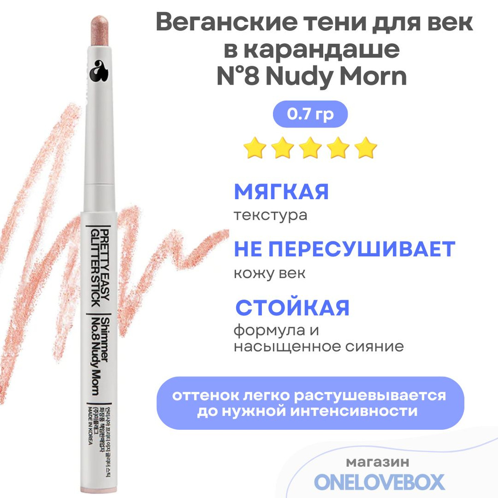 UNLEASHIA Pretty Easy Glitter Stick N8 Nudy Morn - Веганские тени для век в карандаше (0.7 гр)  #1