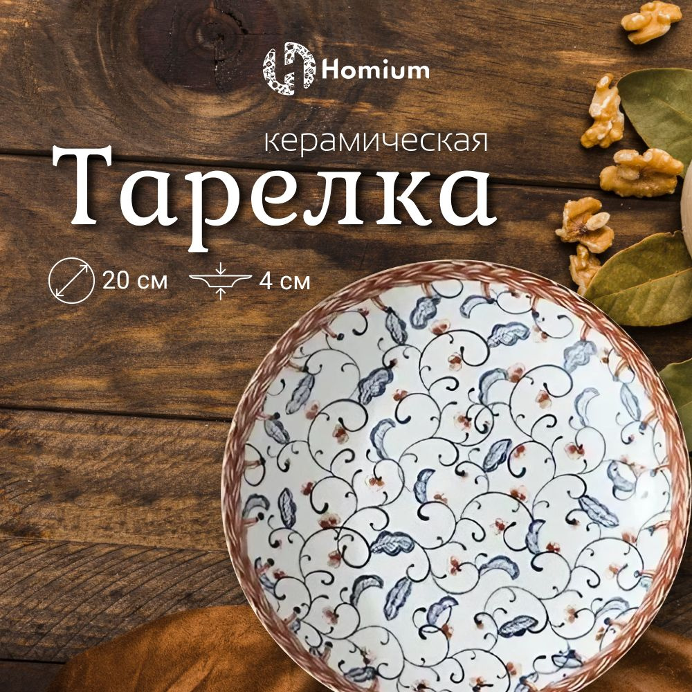 Тарелка обеденная плоская керамическая Homium Japanese Collection, D20 см, 1 шт  #1