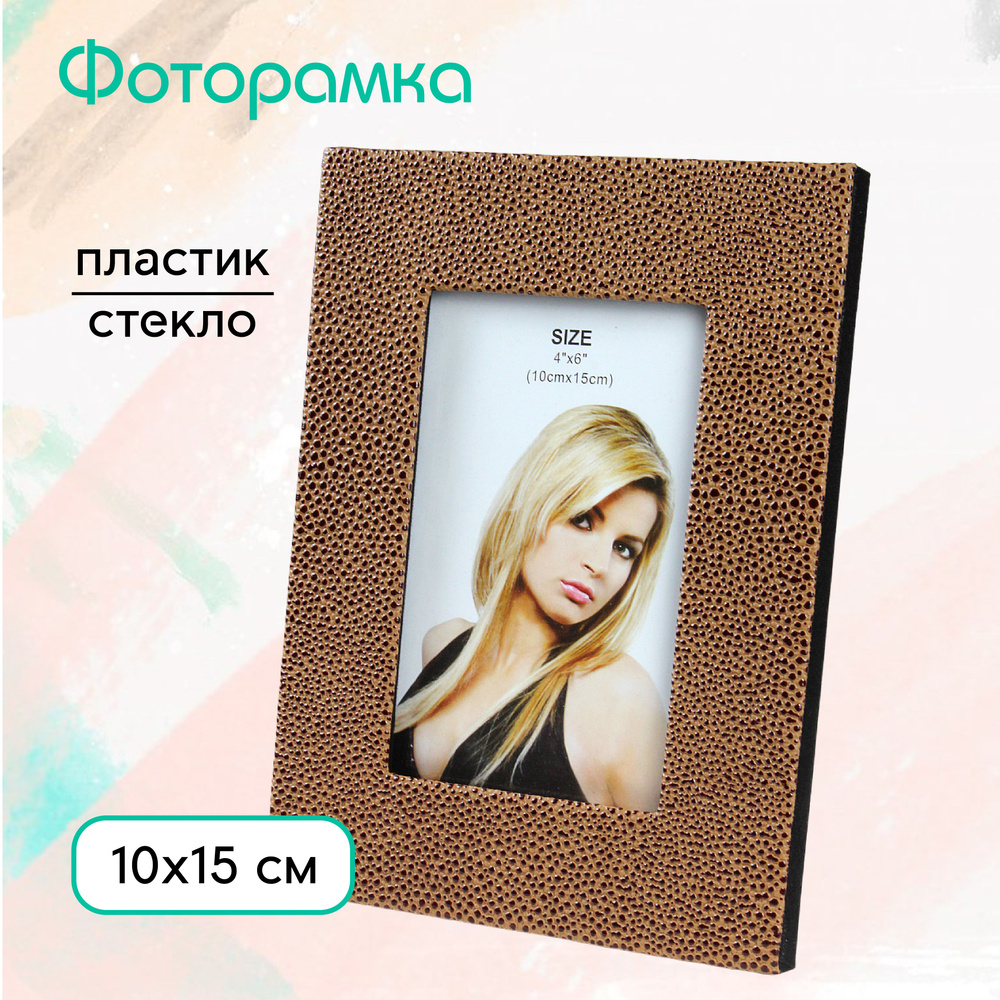 Фоторамка 10 х15 см настольная #1