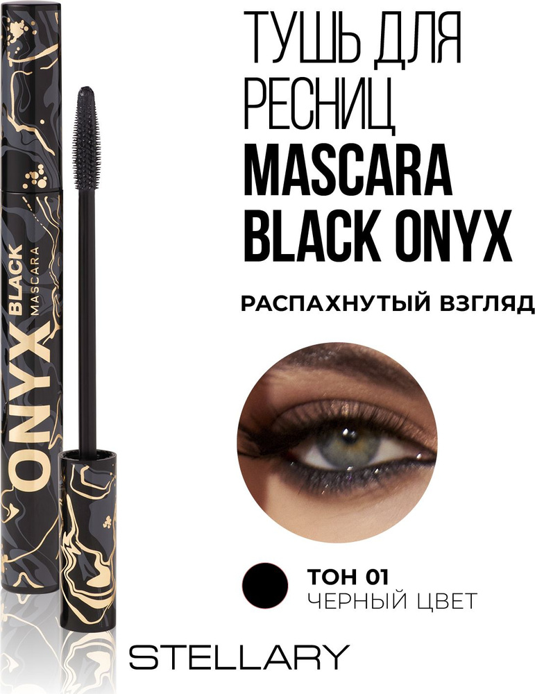 Mascara Black onyx Тушь для ресниц Stellary черная для суперобъема и идеального разделения ресниц, силиконовая #1
