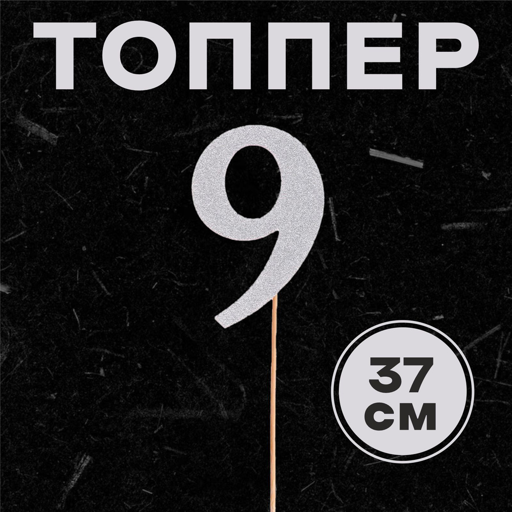 Топпер в торт 9 , цвет серебро #1