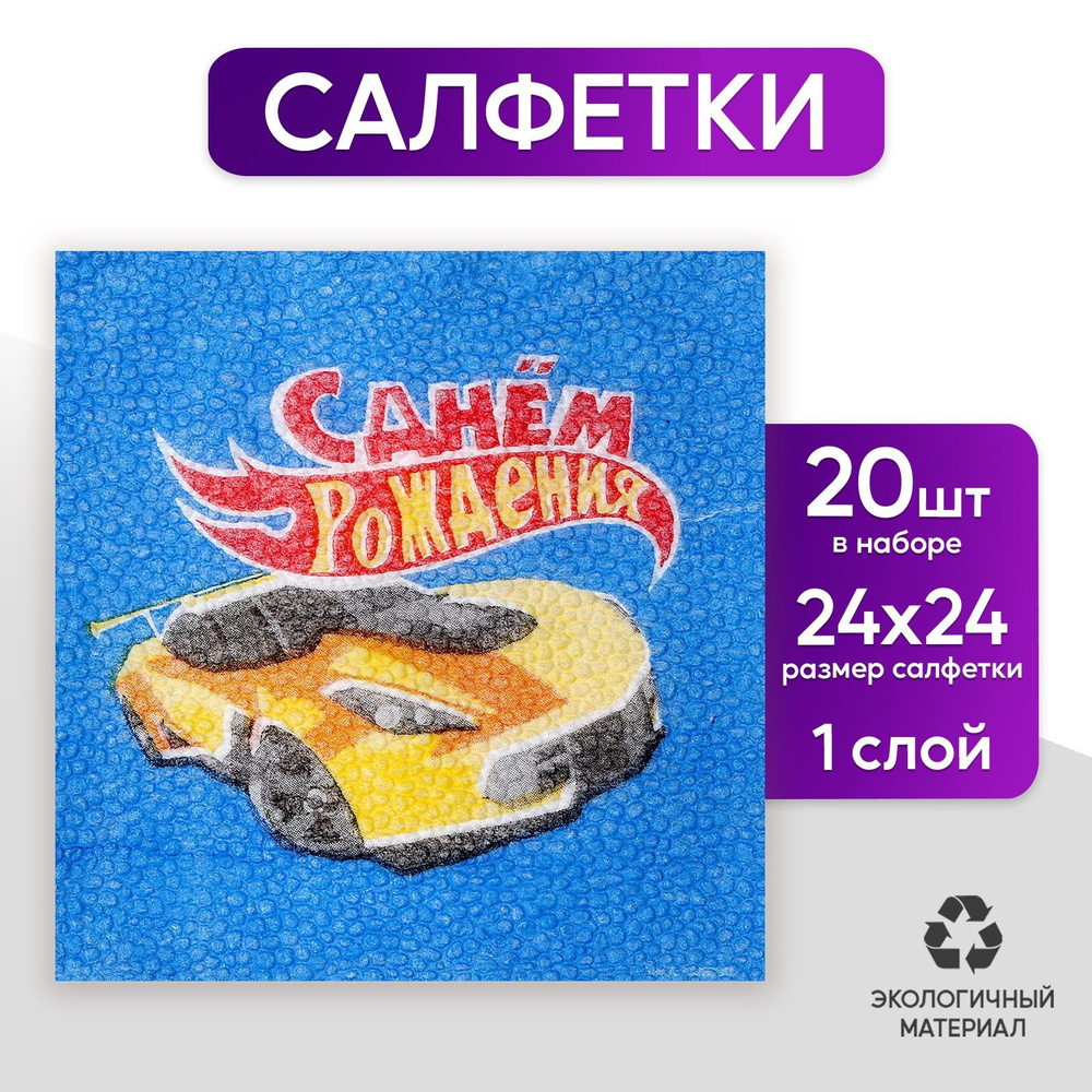 Салфетки бумажные однослойные Тачки , 12х12 см, в наборе 20 шт.  #1