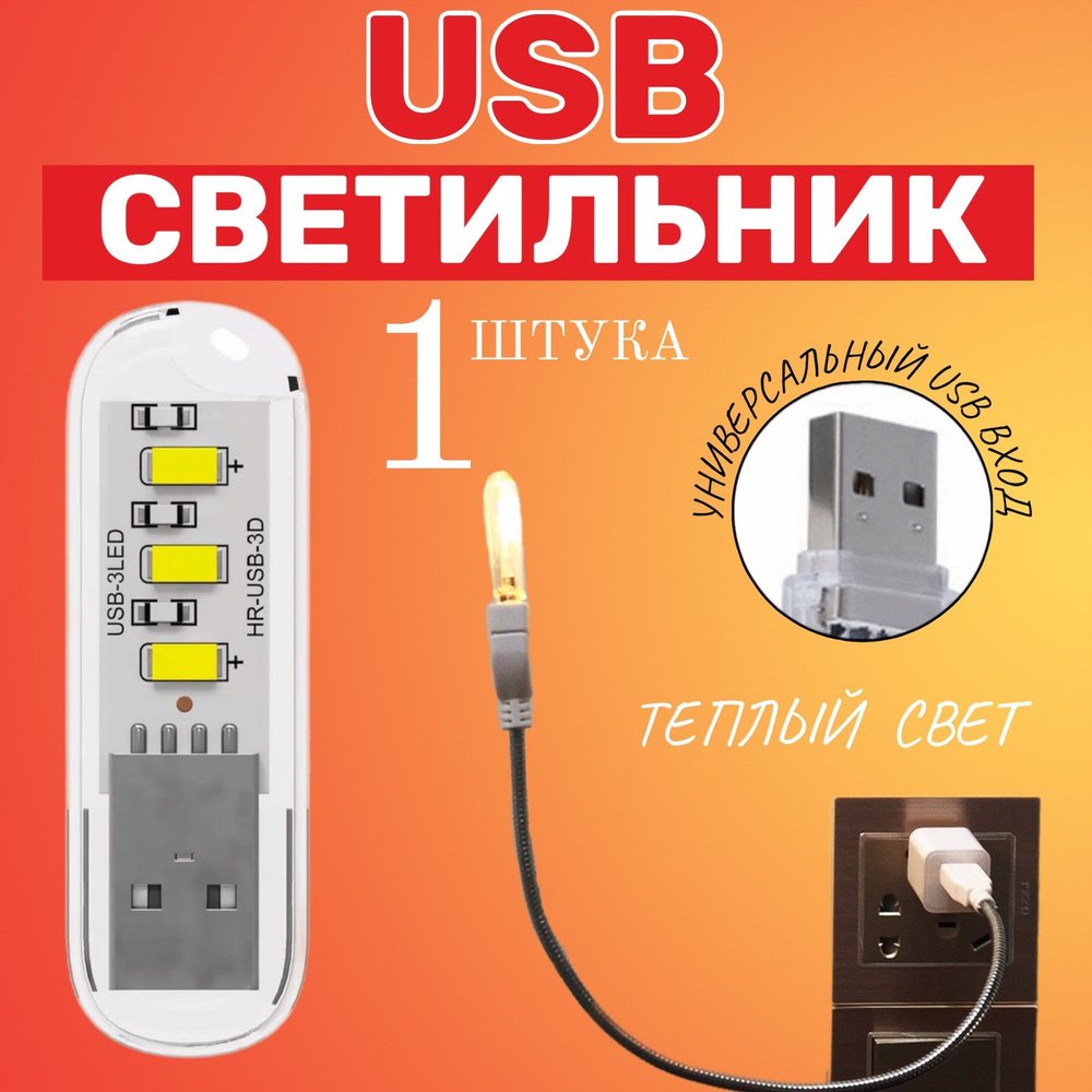 Компактный светодиодный USB светильник для ноутбука 3LED GSMIN B41 теплый свет, 3-5В (Белый)  #1