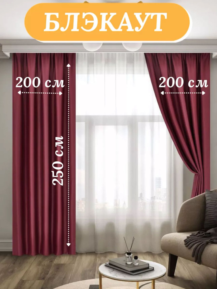 LUX CURTAIN Комплект штор декор 250х400см, Бордовый #1