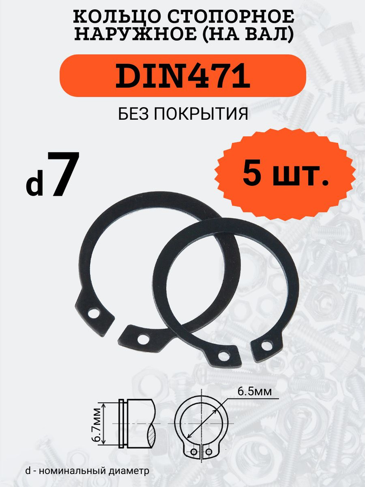 DIN471 D7 Кольцо стопорное, черное, наружное (НА ВАЛ), 5 шт. #1