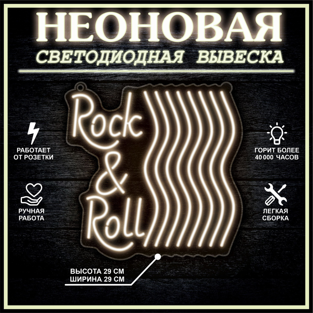 Неоновая вывеска, декоративный светильник ROCK & ROLL 29х29 см / теплый белый  #1