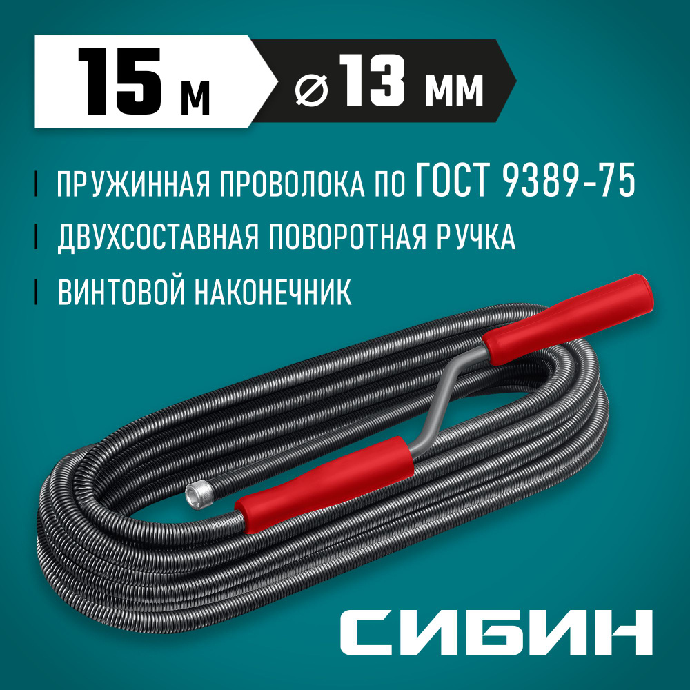 Трос сантехнический СИБИН 15 м, d 13 мм #1