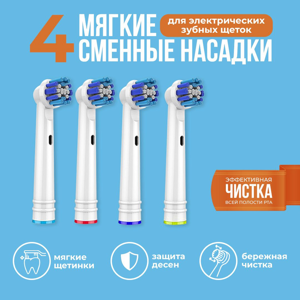 Насадки для электрических зубных щеток 4 шт. / Совместимые с Oral-B (Braun) / Насадки на зубные щетки #1