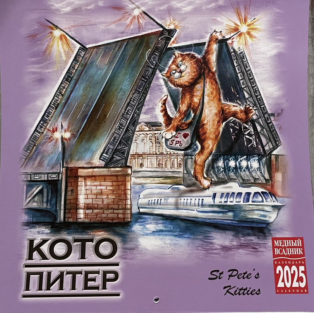 Календарь перекидной настенный Санкт-Петербург достопримечательности "кото Питер" 2025 год  #1