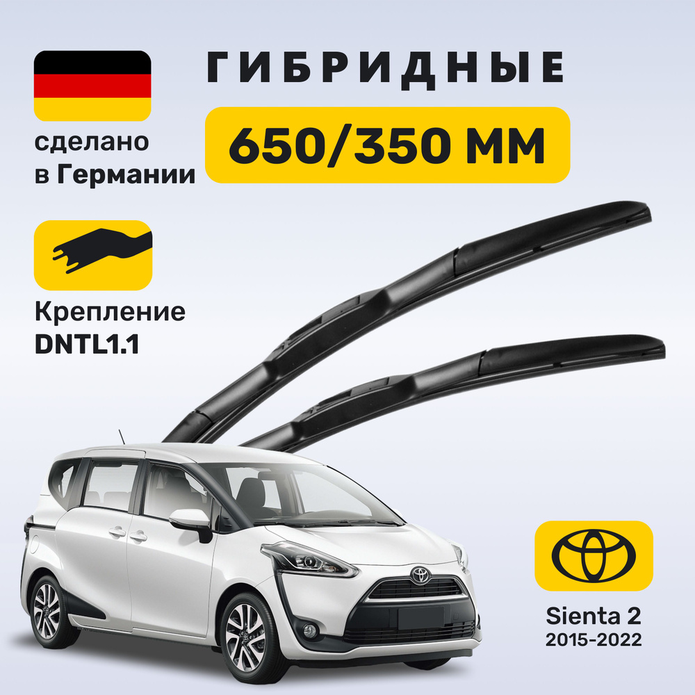 (Германия) Дворники Toyota Sienta 2, дворники Тойота Сиента 2 (2015-2022)  #1