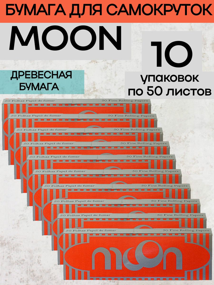 Бумага сигаретная для самокруток (500 листов) MOON,Китай #1