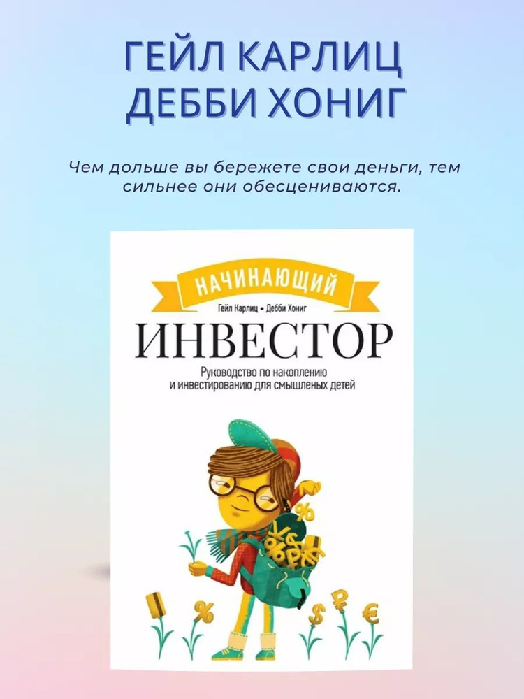 Начинающий инвестор для детей, Гейл Карлиц | Карлиц Гейл, Хониг Дебби  #1