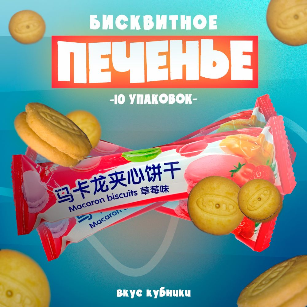 Печенье песочное с клубничным кремом "Масаron biscuits", 10 упаковок по 55 гр.  #1