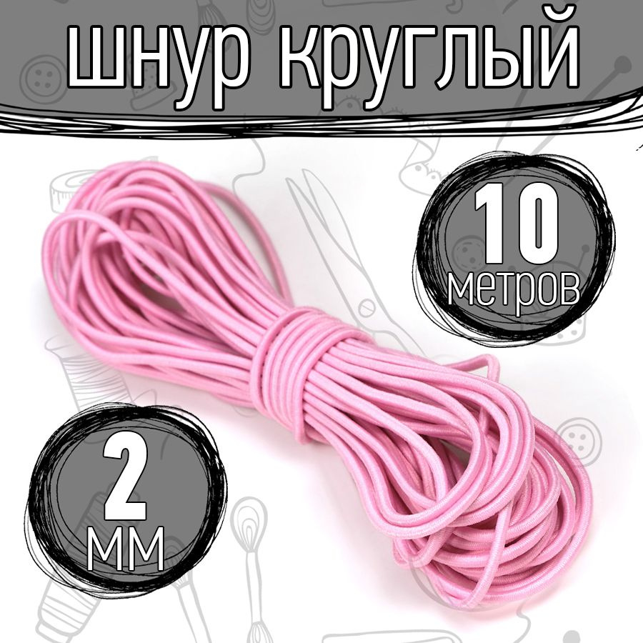 Резинка шляпная 10 метров 2 мм цвет розовый шнур эластичный для шитья, рукоделия  #1