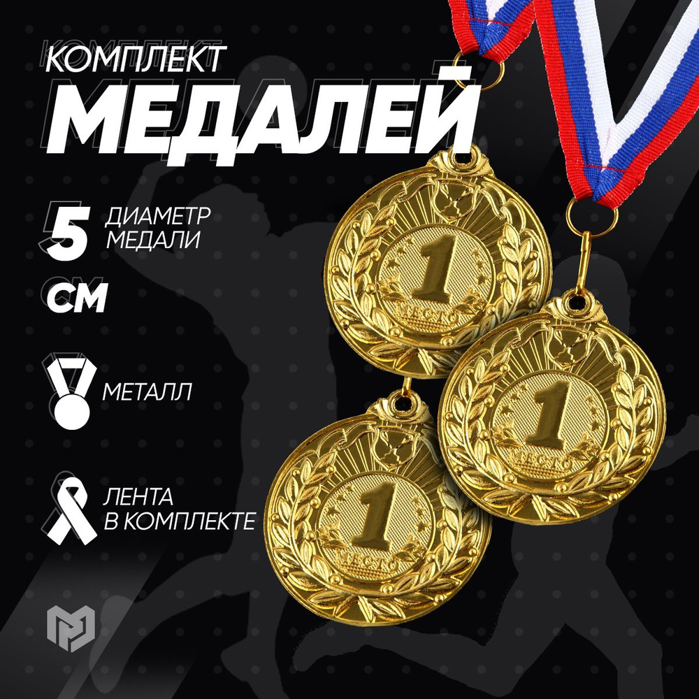 Комплект медалей спортивных призовых, 3 шт. #1