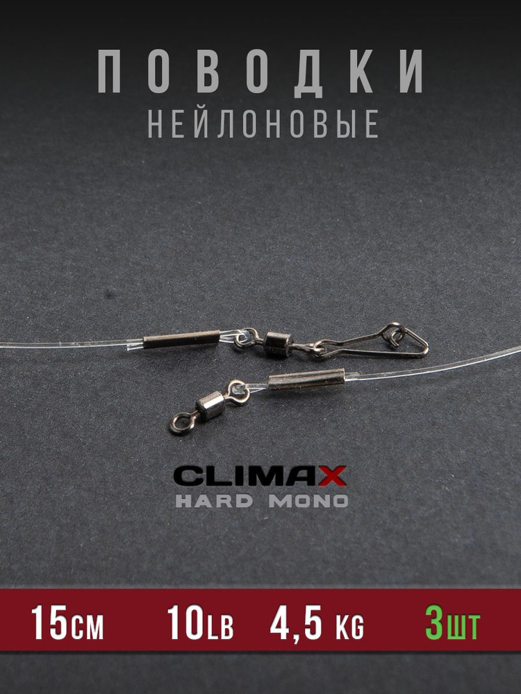 Поводки для рыбалки нейлоновые Climax HARD MONO Щучий 30LB - 13,6кг, 15см - 6шт  #1