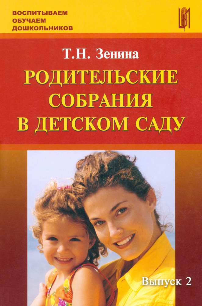 Родительские собрания в детском саду. Учебно-методическое пособие. Выпуск 2 | Зенина Татьяна Николаевна #1