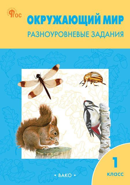 Окружающий мир. 1 класс. Разноуровневые задания #1