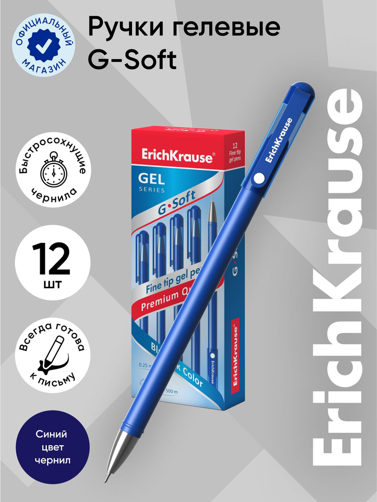 Ручка гелевая ErichKrause G-Soft, цвет чернил синий, 12 шт. #1