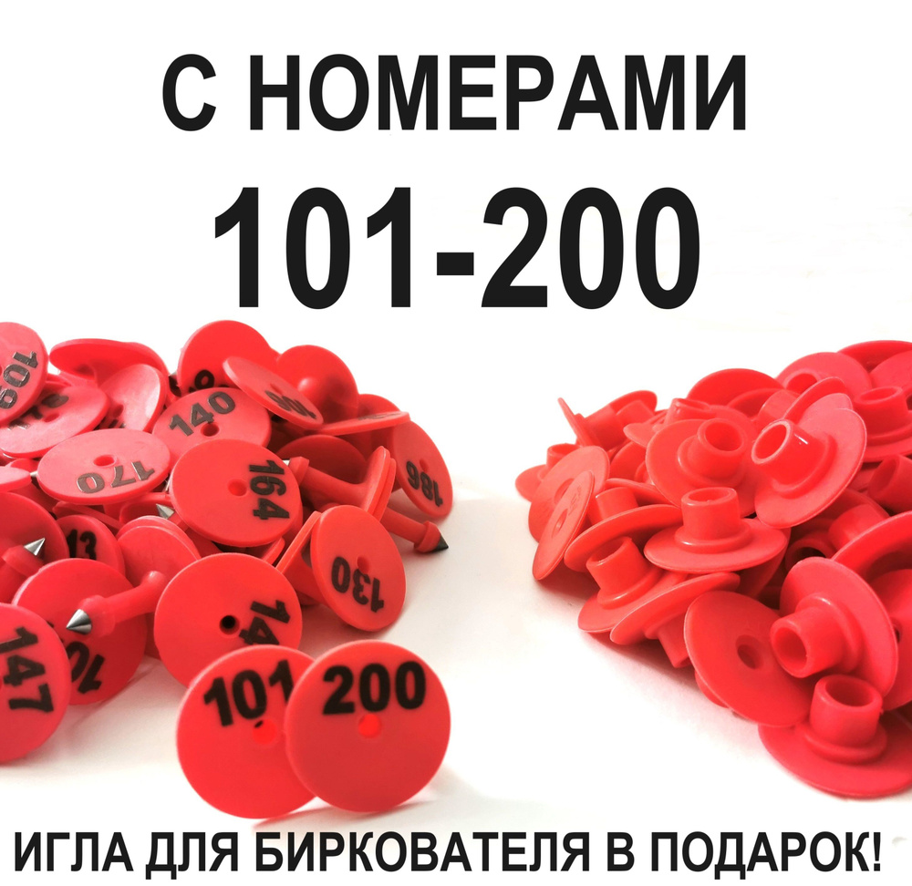 Ушные бирки с номерами от 101 до 200 (100 шт) для овец, коз, поросят, собак  #1