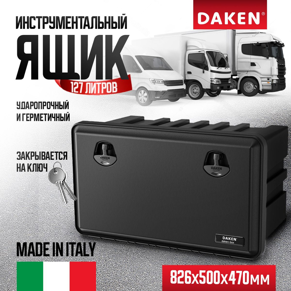 Ящик для грузовика пластиковый 826х500х470 Just DAKEN-BOX 81108022 Италия  #1