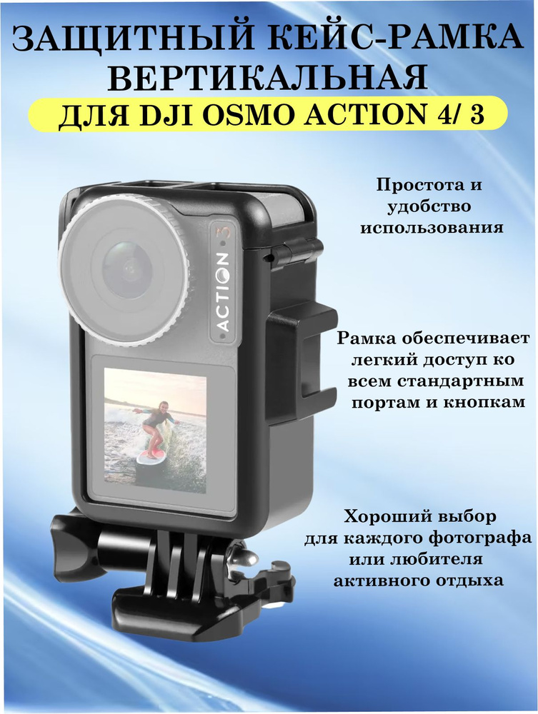 Защитный кейс-рамка вертикальная для DJI Osmo Action 4/ 3 с винтом и базовой защелкой (черный)  #1