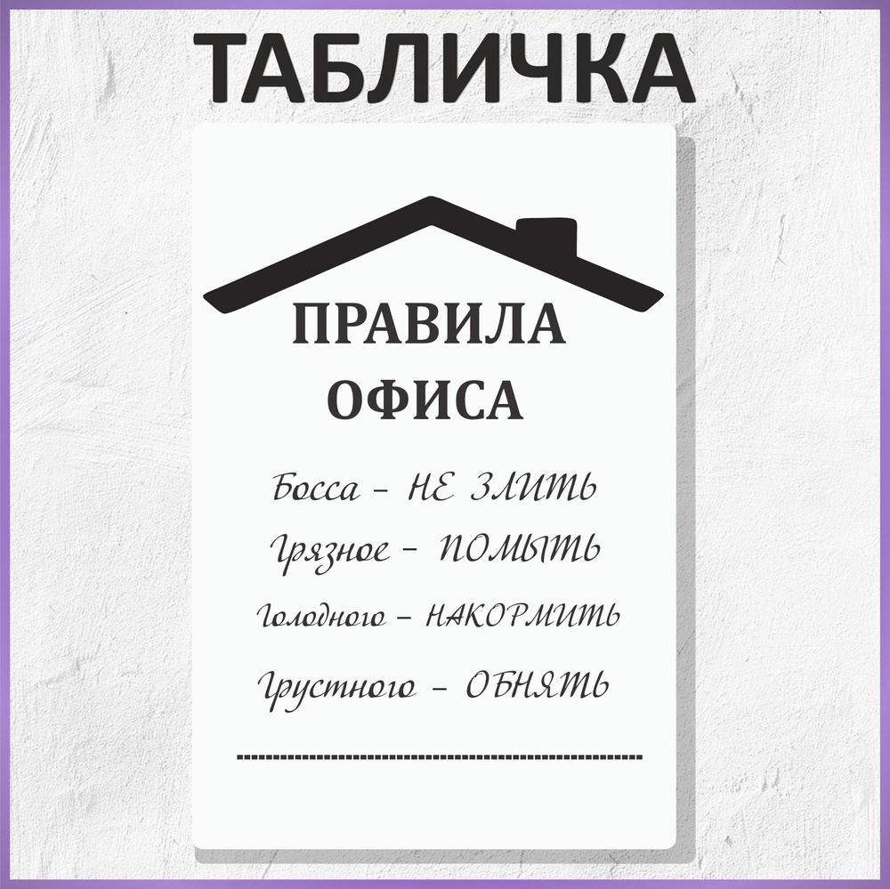 Табличка интерьерная украшение Правила офиса 40х30 см #1