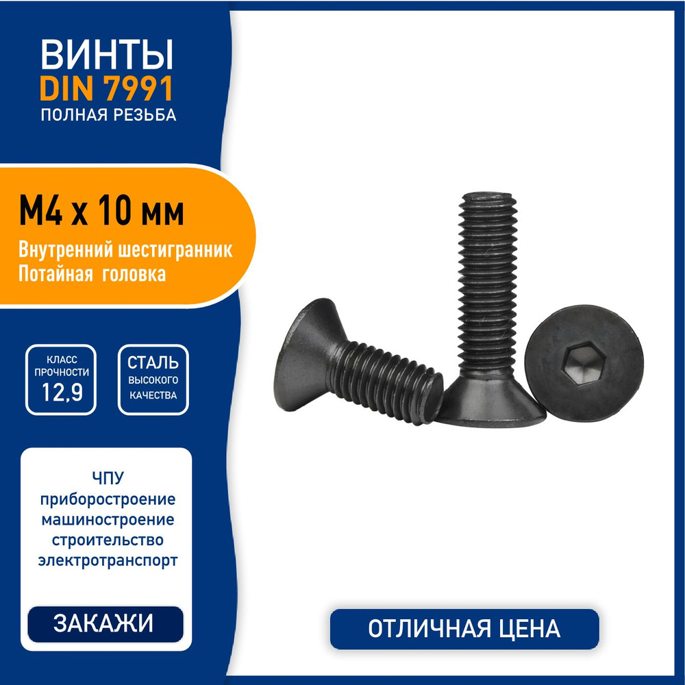 Винт DIN 7991 (ISO 10642) M4 х 10 мм с потайной головкой и внутренним шестигранником, сталь класса 12,9 #1