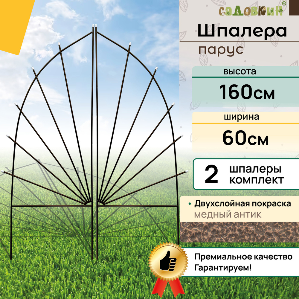 Шпалеры "Парус", высота 1.6 м, ширина 60 см, медный антик, шпалера садовая, для вьющихся растений (2 #1