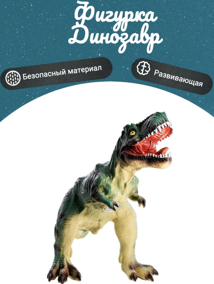 Фигурка Динозавр #1
