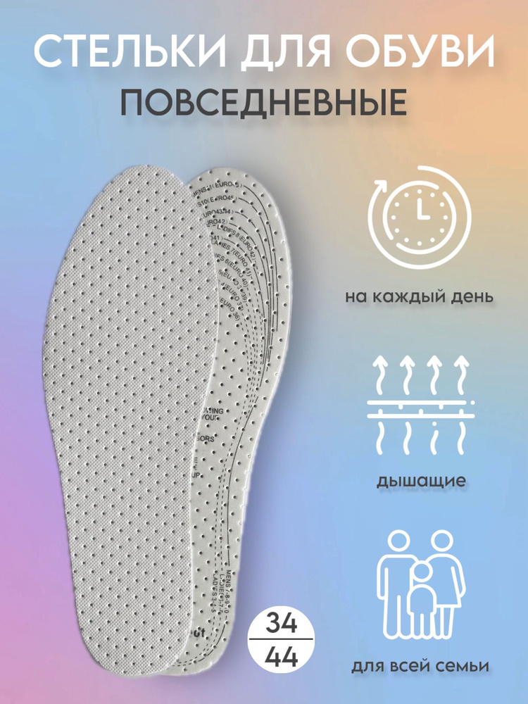 Повседневные стельки для обуви с перфорацией обрезные, антибактериальные, размер 34-44  #1