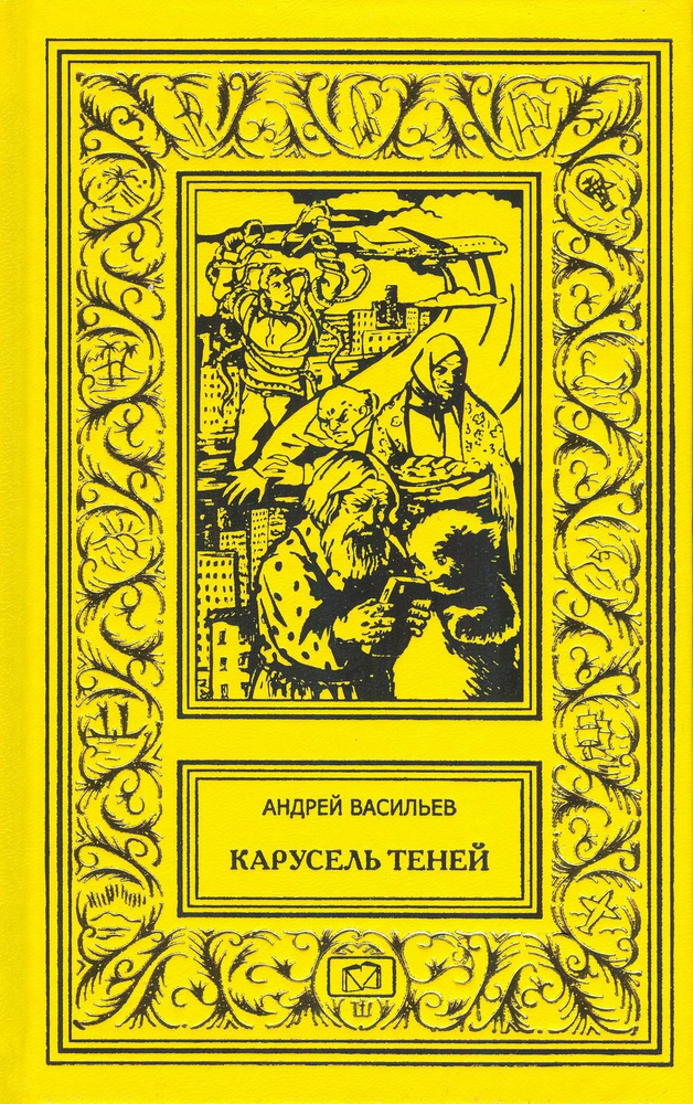 Карусель теней. Темное время. / Александр Смолин, Ведьмак. Части 5 и 6 | Васильев Андрей Александрович #1