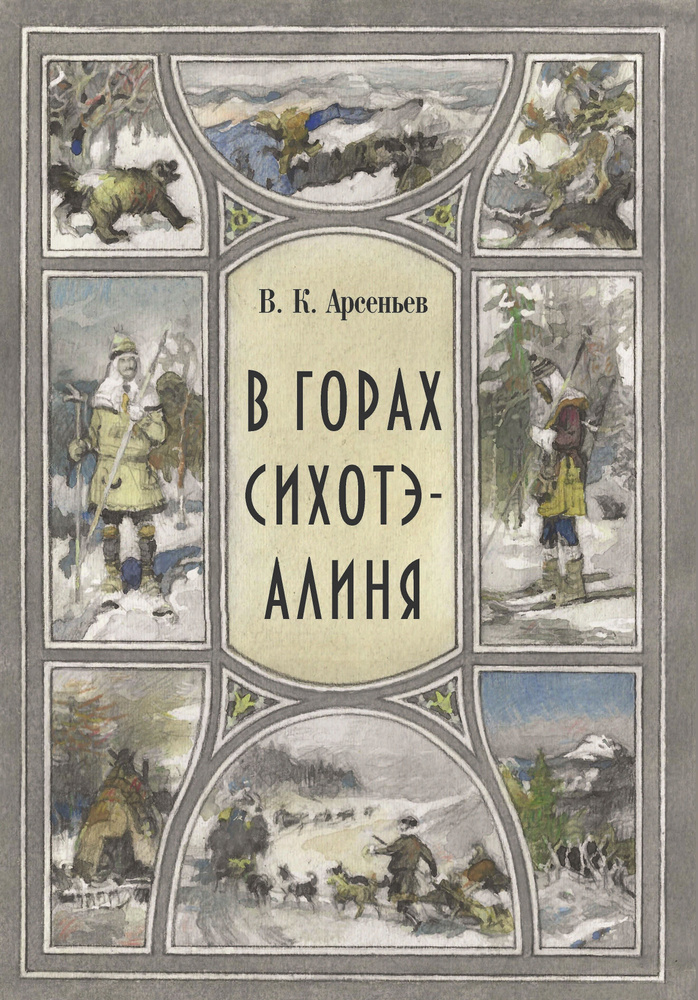 В горах Сихоте-Алиня | Арсеньев Владимир Клавдиевич #1