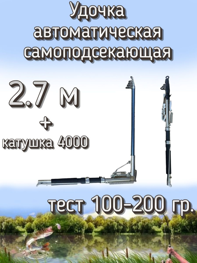 Удочка Kame автоматическая самоподсекающая, тест 100-200 грамм, 270 см (катушка 4000 с леской 0.30)  #1