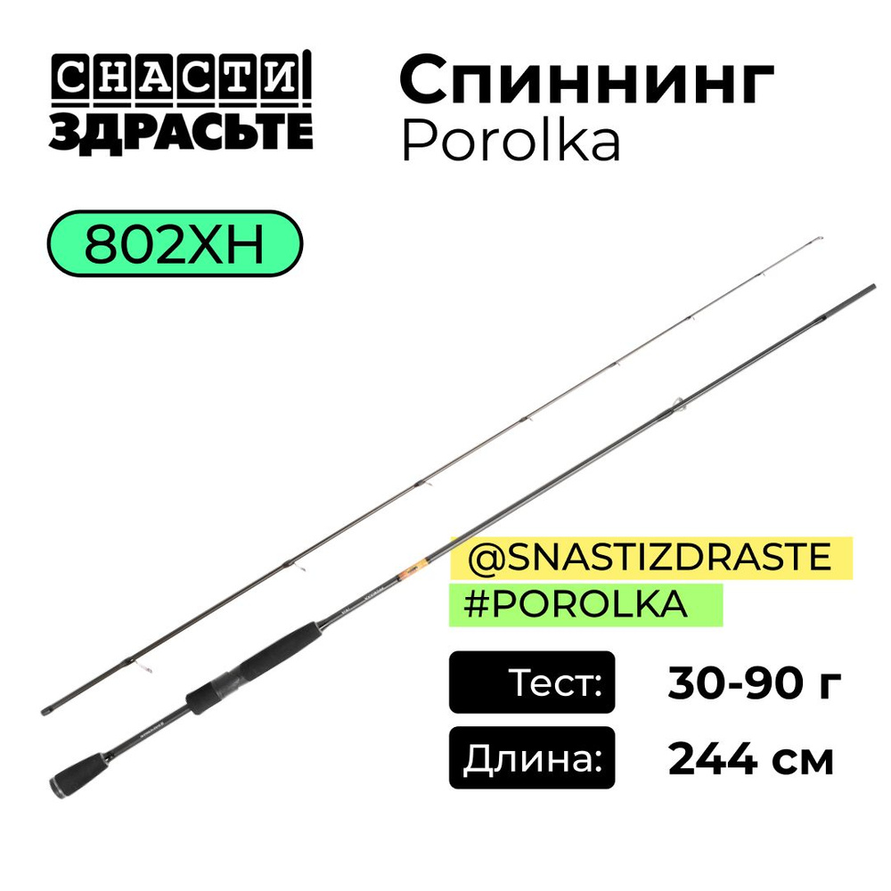 Спиннинг "SNASTIZDRASTE" Porolka 802XH 30-90г 1.5-2.5 SZRPRK802XH #1