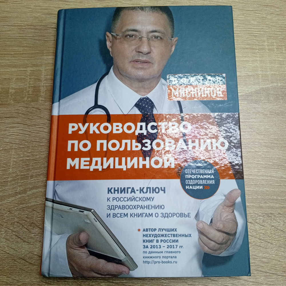 Руководство по пользованию медициной. Доктор Мясников. | Мясников А.  #1